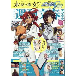 週刊文春エンタ＋（文春ムック） [ムックその他]