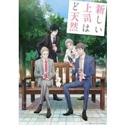 新しい上司はど天然 3