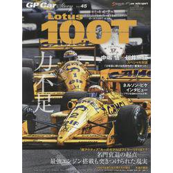 GP CAR STORY vol.45 Lotus100T（サンエイムック） [ムックその他]