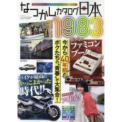 なつかしカタログ日本1983（サンエイムック） [ムックその他]
