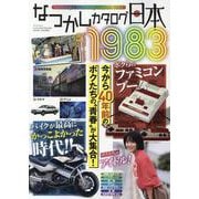 なつかしカタログ日本1983（サンエイムック） [ムックその他]