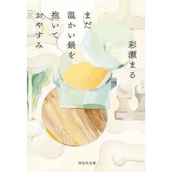 まだ温かい鍋を抱いておやすみ(祥伝社文庫) [文庫]
