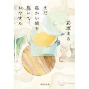 まだ温かい鍋を抱いておやすみ(祥伝社文庫) [文庫]