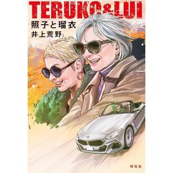 照子と瑠衣―TERUKO&LUI [単行本]