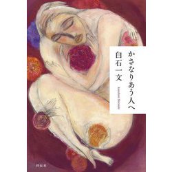 かさなりあう人へ [単行本]
