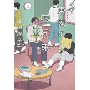 東家の四兄弟 [単行本]
