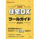 住宅DXツールガイド〈2023〉―決定版(Housing Tribune別冊) [単行本]