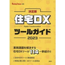 住宅DXツールガイド〈2023〉―決定版(Housing Tribune別冊) [単行本]
