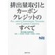 排出量取引とカーボンクレジットのすべて [単行本]