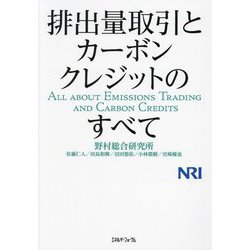 排出量取引とカーボンクレジットのすべて [単行本]