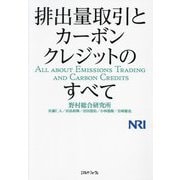 排出量取引とカーボンクレジットのすべて [単行本]