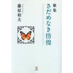 さだめなき彷徨―歌集 [単行本]