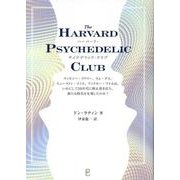 ハーバード・サイケデリック・クラブ [単行本]