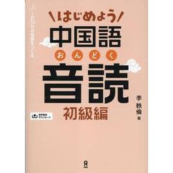はじめよう中国語音読 初級編 音声DL版 [単行本]