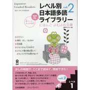レベル別日本語多読ライブラリーレベル1vol.2 音声DL版 [単行本]