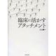 臨床に活かすアタッチメント [単行本]