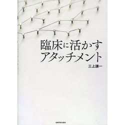 臨床に活かすアタッチメント [単行本]