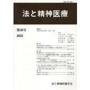 法と精神医療 第36号 [単行本]