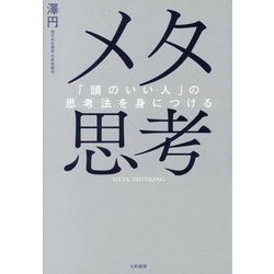 ヨドバシ.com - メタ思考―「頭のいい人」の思考法を身につける [単行本