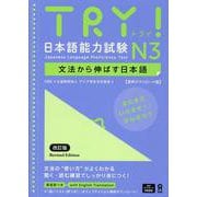 TRY！日本語能力試験 N3 [単行本]