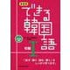 新装版 できる韓国語 初級1 [単行本]