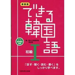新装版 できる韓国語 初級1 [単行本]