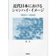 近代日本におけるシャンハイ・イメージ1931～1945 [単行本]