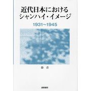 近代日本におけるシャンハイ・イメージ1931～1945 [単行本]