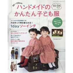 90～120cm ハンドメイドのかんたん子ども服2023-2（レディブティックシリーズ） [ムックその他]