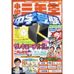 ヨドバシ.com - 小学三年生 中学受験チャレンジ 2023年 12月号