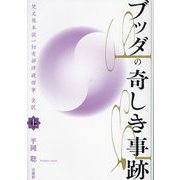 ブッダの奇しき事跡〈上〉―梵文根本説一切有部律破僧事全訳 [単行本]