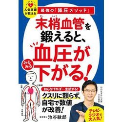 「末梢血管」を鍛えると、血圧がみるみる下がる!―人気医師が教える最強の「降圧メソッド」(知的生きかた文庫) [文庫]