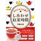 しあわせ紅茶時間―あなたの心を癒す(知的生きかた文庫) [文庫]