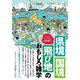 県境・国境・飛び地のおもしろ雑学―こんなところに境界線!?(知的生きかた文庫) [文庫]