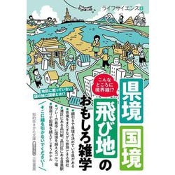県境・国境・飛び地のおもしろ雑学―こんなところに境界線!?(知的生きかた文庫) [文庫]
