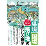 県境・国境・飛び地のおもしろ雑学―こんなところに境界線!?(知的生きかた文庫) [文庫]