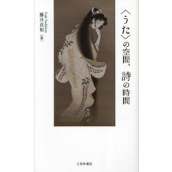 "うた"の空間、詩の時間 [単行本]