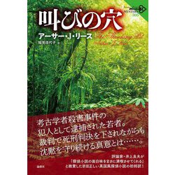 叫びの穴(論創海外ミステリ) [単行本]