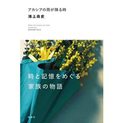アカシアの雨が降る時 [単行本]