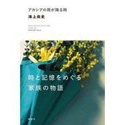 アカシアの雨が降る時 [単行本]