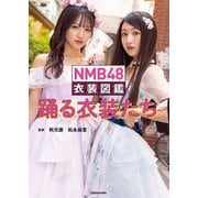 NMB48衣装図鑑 踊る衣装たち [単行本]