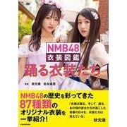 NMB48衣装図鑑 踊る衣装たち [単行本]