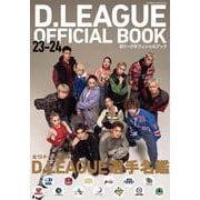 D.LEAGUE OFFICIAL BOOK　23-24(カドカワエンタメムック) [ムックその他]