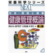 社会・環境と健康 健康管理概論 第4版 (栄養科学シリーズNEXT) [全集叢書]