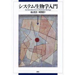 システム生物学入門―An Introduction to Systems Biology [単行本]