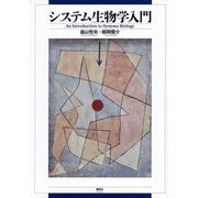 システム生物学入門―An Introduction to Systems Biology [単行本]