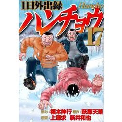 1日外出録ハンチョウ（17）(ヤンマガKCスペシャル) [コミック]