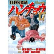 1日外出録ハンチョウ（17）(ヤンマガKCスペシャル) [コミック]