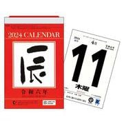 【H10】　2024年　辰年　日めくりカレンダー　新書サイズ(永岡書店の日めくりカレンダー) [カレンダー]