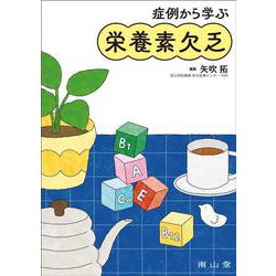 症例から学ぶ栄養素欠乏 [単行本]